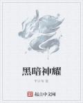 61黑曜神