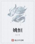 姚恒毅岳阳