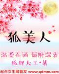 狐美人为逍遥生哭