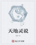 十大天地灵根