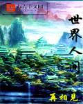 世界人间正确解释