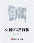 女神不好惹漫画