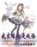 我家妹妹是妖怪在线观看