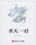 圣天伊所有形态图片