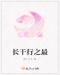 长干行的典故