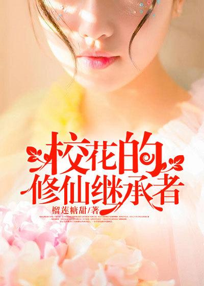 校花修仙继承者txt