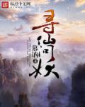 寻仙任务