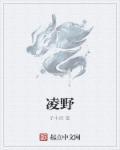 纪星回江凌野
