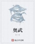 奥武傲武