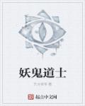 道士与妖