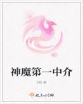 神魔是什么