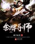金牌导师团队计划带回血