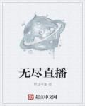 无尽世界直播