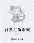 召唤系统完结