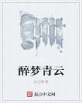 查看醉云梦蝶1的留言
