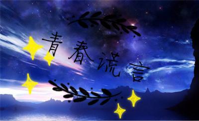 青春谎言电影免费观看