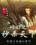 网游之无限秒杀女主