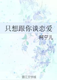 只想跟你谈恋爱繁体字