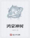 鸿蒙树百科