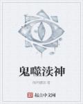 噬魂师 鬼神