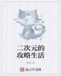 二次元的简单日常