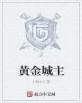 黄金城主要内容简介