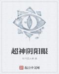阴阳眼排行榜