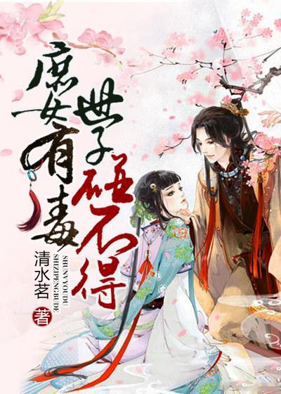 庶女有毒免费