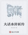 大话水浒深山狐妖