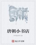 唐朝的书籍