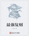 最强复刻高三
