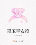 青玉平安无事牌