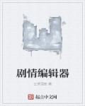 剧情编辑器rpg游戏大全