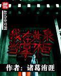 我在黄泉有座房起点中文网