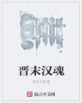 汉晋后面是什么