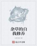 关于杂草的作文要怎么写