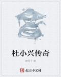 杜小影合集