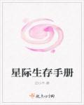 星际生存手册txt无错别字