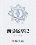 盗墓笔记之西王母陵完整版