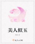 美人似玉二狗