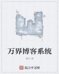 万界博士