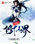 修真界到仙界到神界的