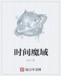 魔域boss计时器
