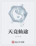 仙途天荒免费阅读
