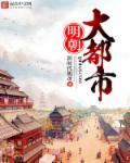 明朝的都市是哪个城市