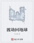 渡劫失败回到地球