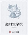 超时空教学视频