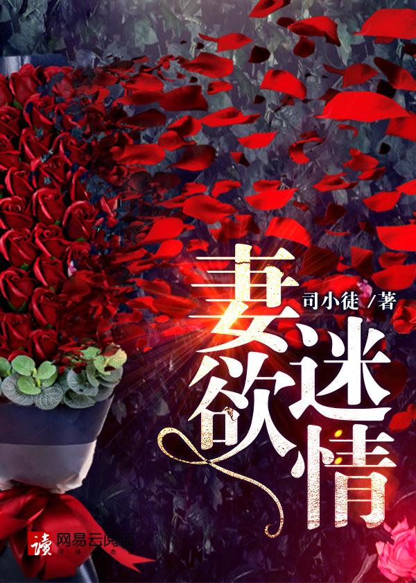 妻欲迷情是哪个网站的网文
