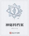 我要看神秘档案