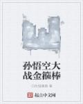孙悟空金箍棒大战恶魔